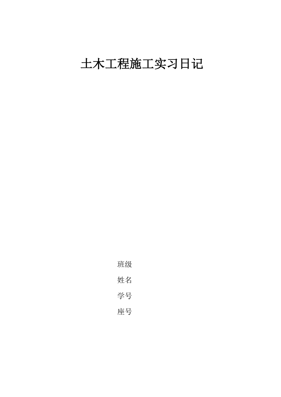 土木工程施工实习日记23篇_第1页