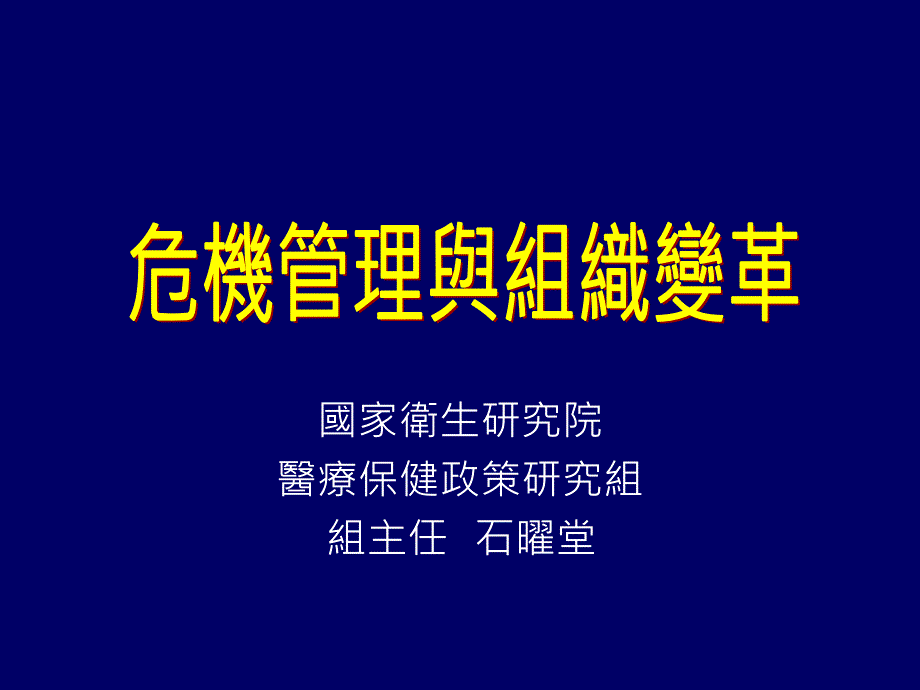 医院危机管理与组织变革108547_第1页