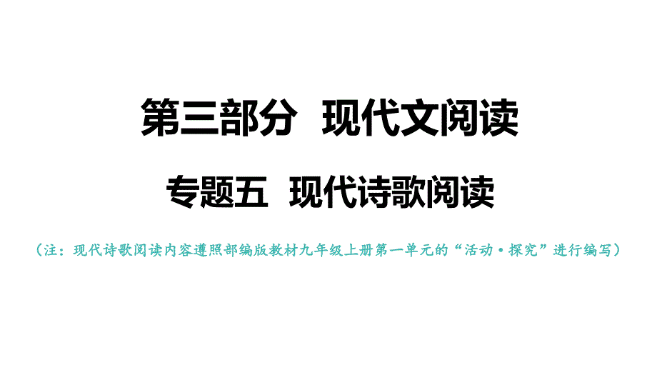 专题五现代诗歌阅读2021年中考语文系统复习课件_第1页