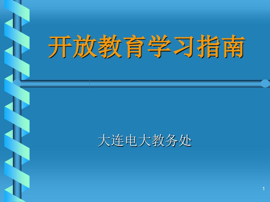 开放教育学习指南-ppt课件_第1页