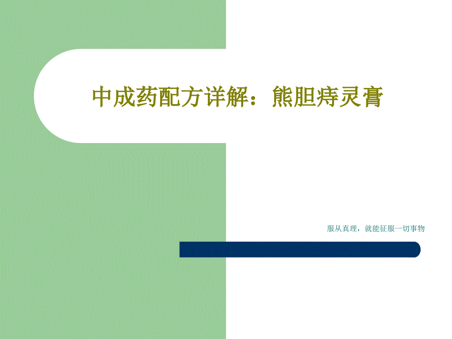 中成药配方详解：熊胆痔灵膏33张课件_第1页