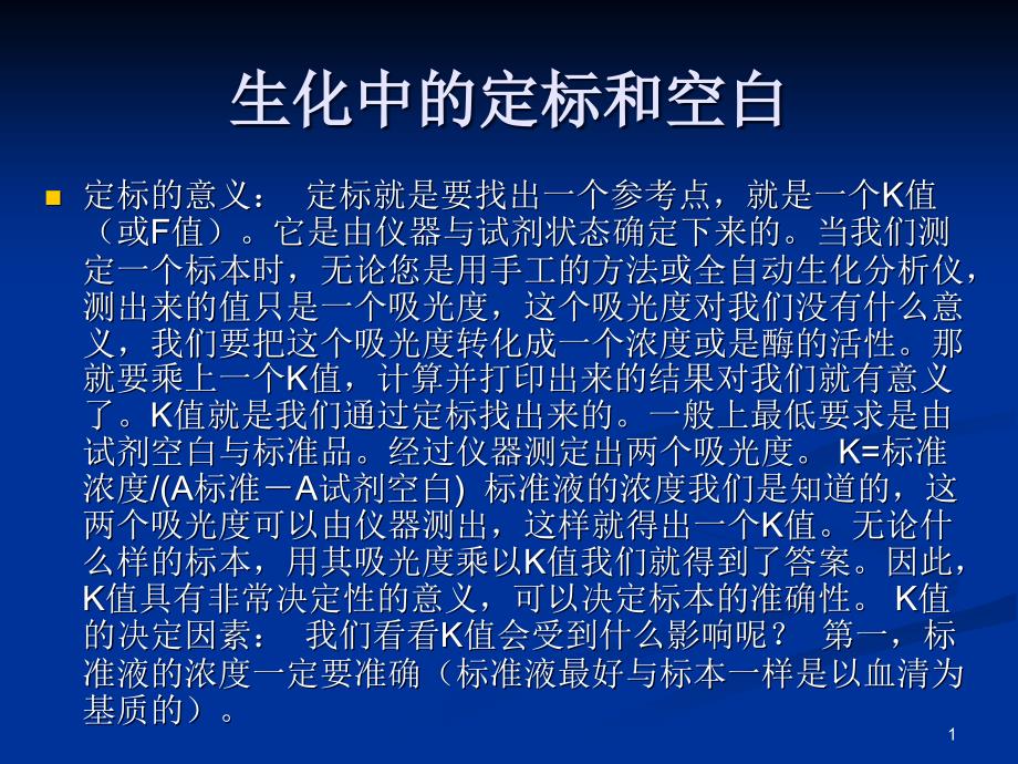 生化仪器中的空白定标和质控演示课件_第1页