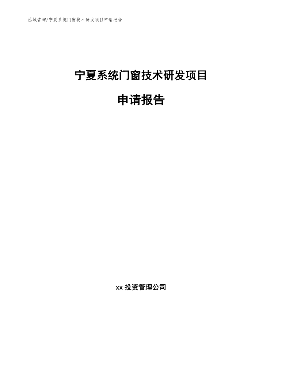 宁夏系统门窗技术研发项目申请报告参考模板_第1页