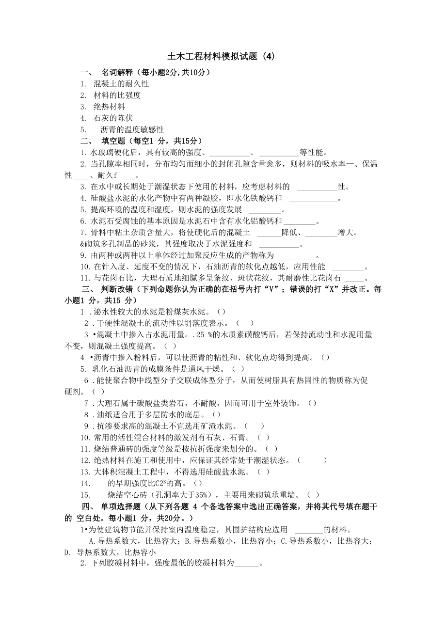 土木工程材料模拟试题和答案4_第1页