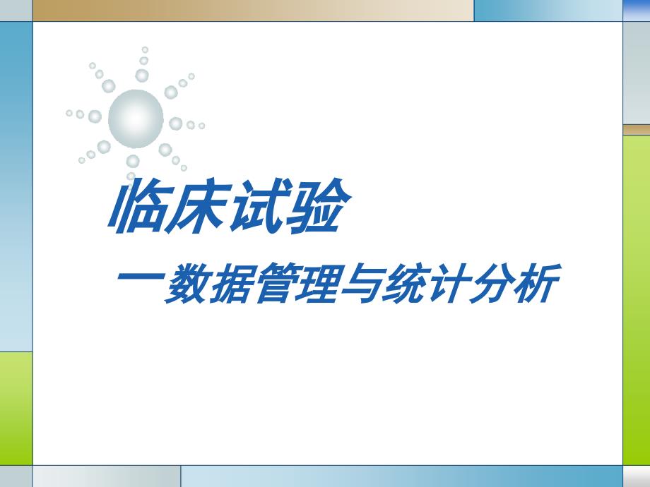 临床试验-数据管理与统计分析讲解ppt课件_第1页