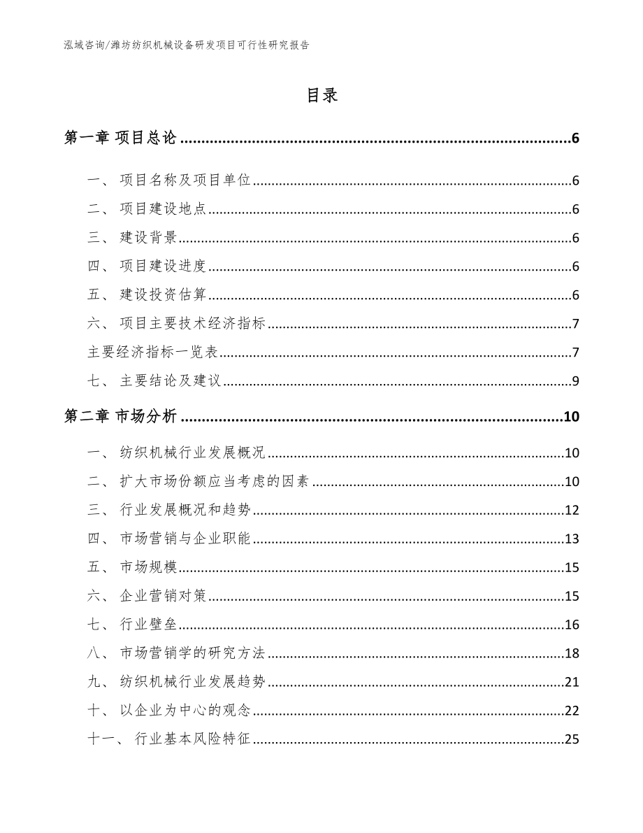 潍坊纺织机械设备研发项目可行性研究报告_参考范文_第1页