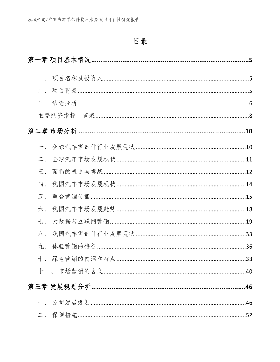 淮南汽车零部件技术服务项目可行性研究报告_模板_第1页