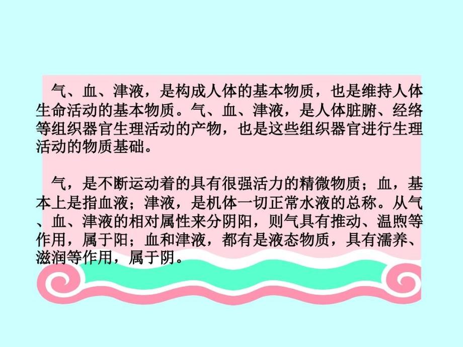 中医基础理论——气血津液共44页共44张课件_第1页