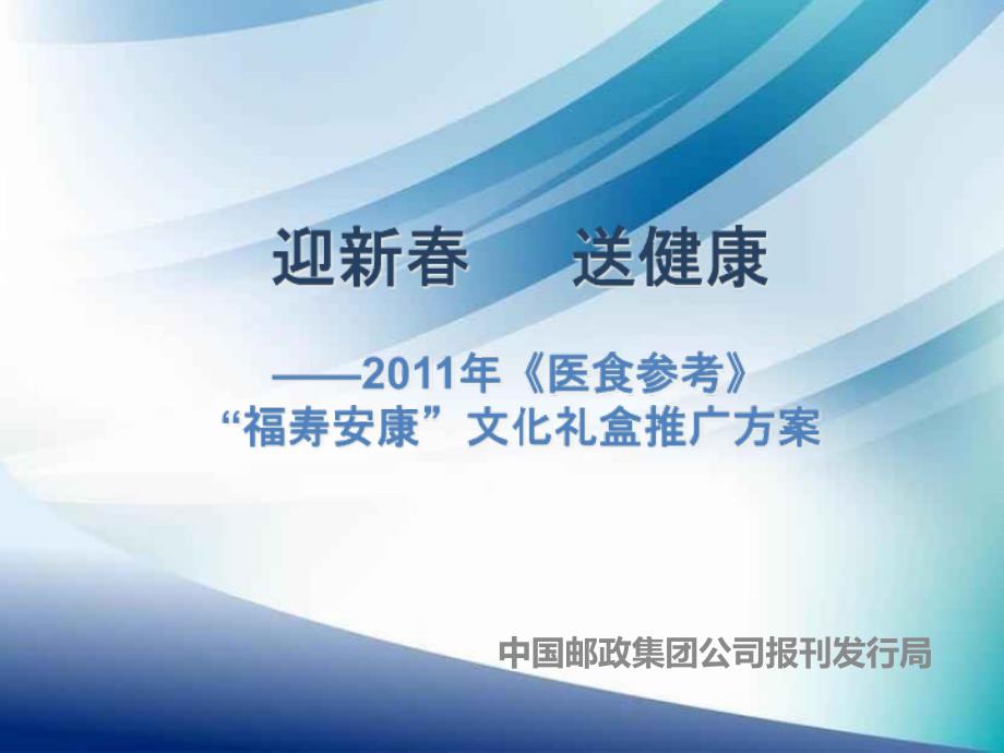 医食参考福寿安康文化礼盒推广方案108400_第1页