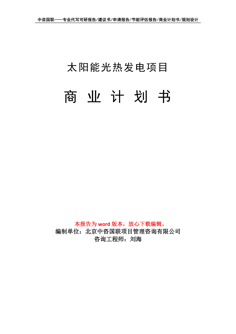 太阳能光热发电项目商业计划书写作模板招商融资_第1页