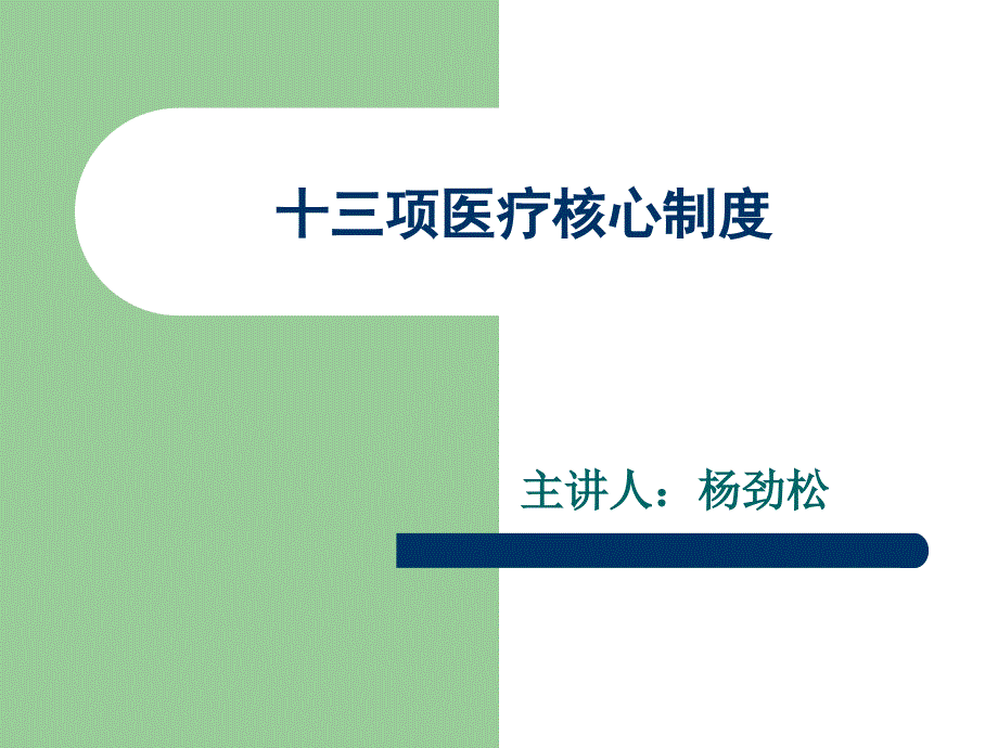 十三项医疗核心制度概论84294_第1页