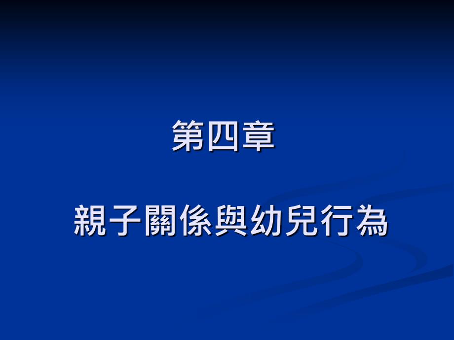 亲子关系与幼儿行为.ppt课件_第1页