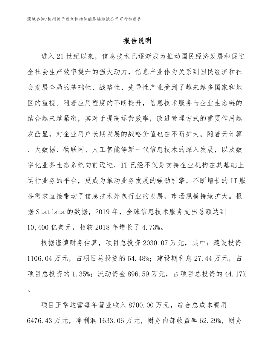 杭州关于成立移动智能终端测试公司可行性报告（模板范本）_第1页
