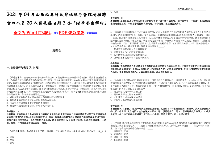 2021年04月山西沁县行政审批服务管理局招聘窗口人员20人强化练习题3套（附带答案解析）_第1页