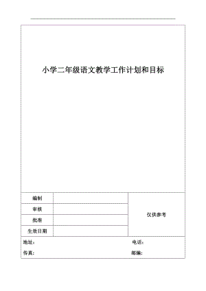 小学二年级语文教学工作计划和目标