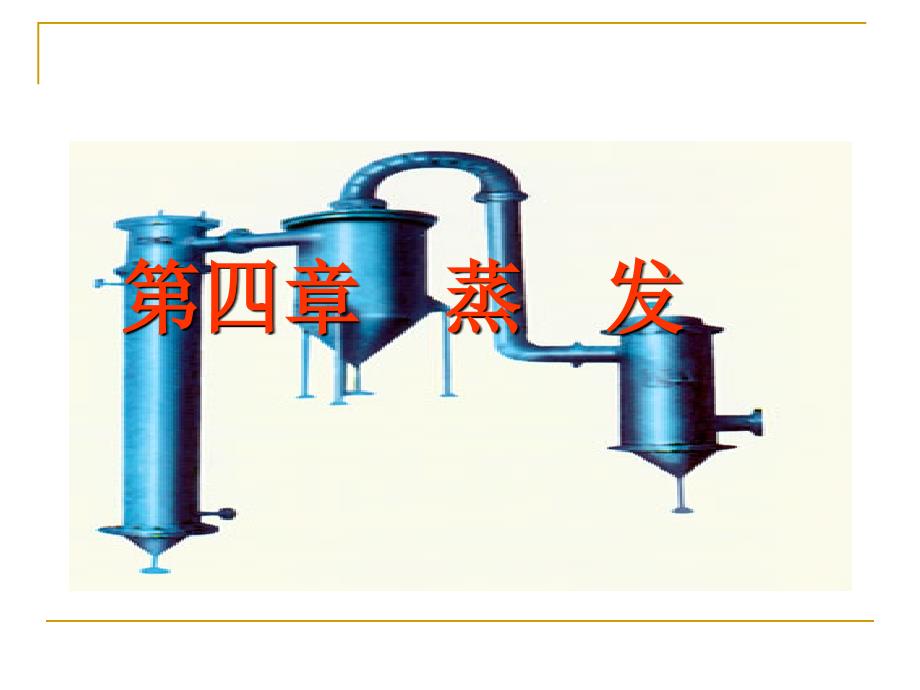 化工原理蒸发ppt课件_第1页