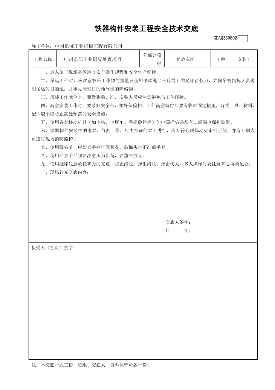 2铁器构件安装工程安全技术交底_第1页