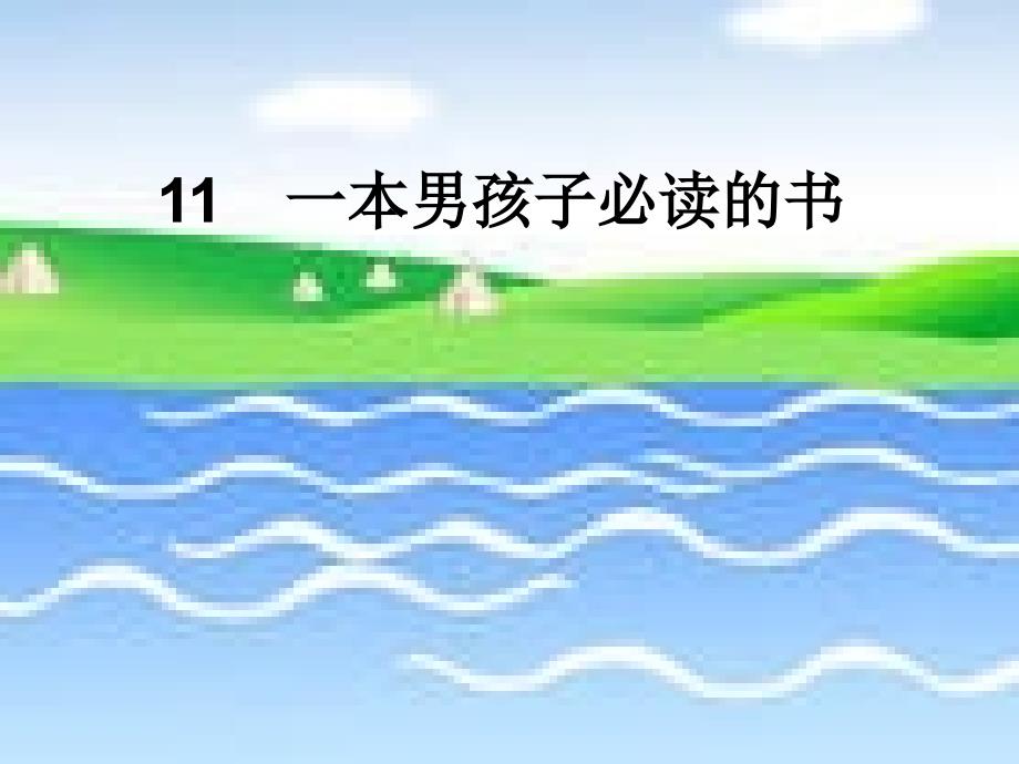 教育专题：11_一本男孩子必读1_第1页