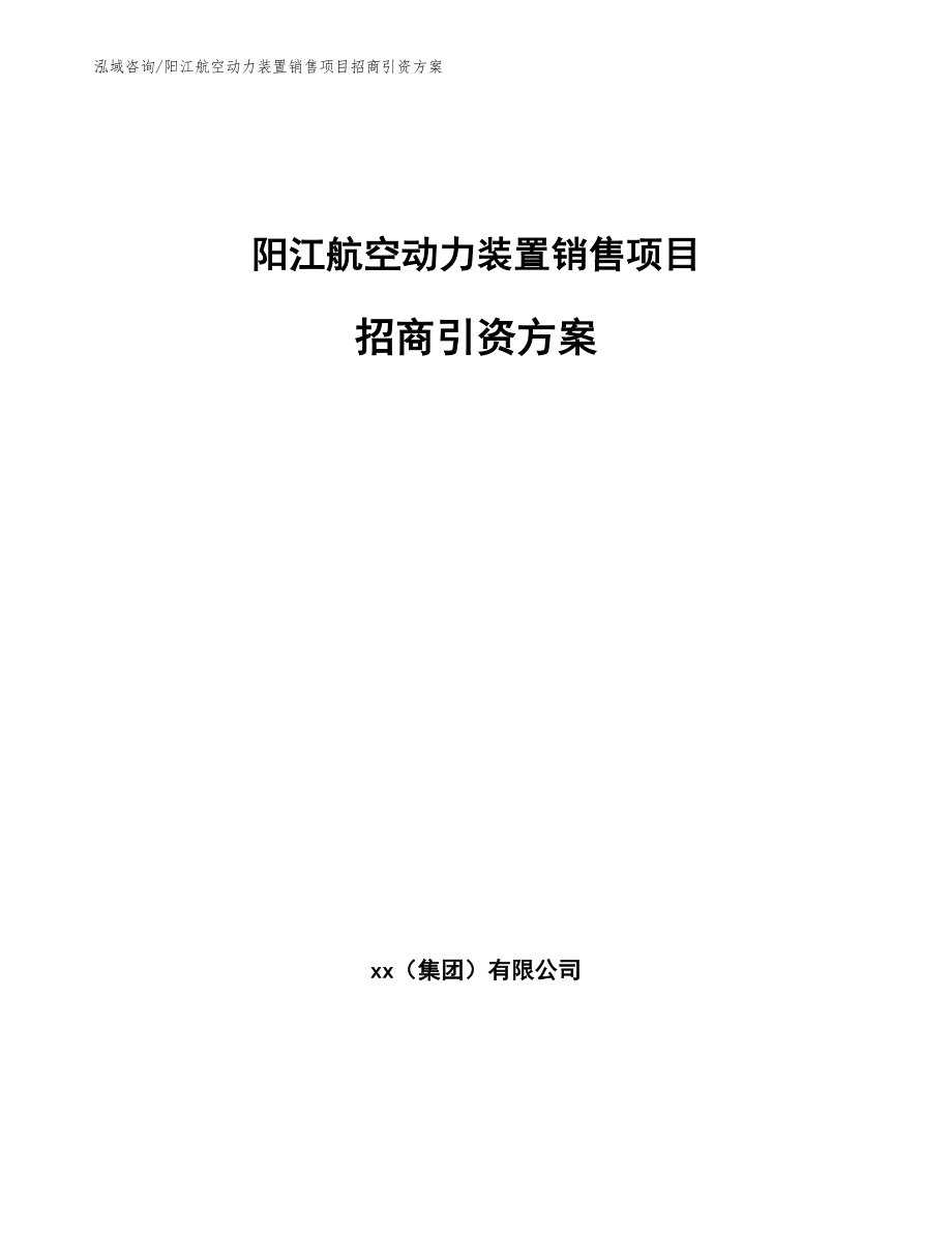 阳江航空动力装置销售项目招商引资方案_模板范文_第1页