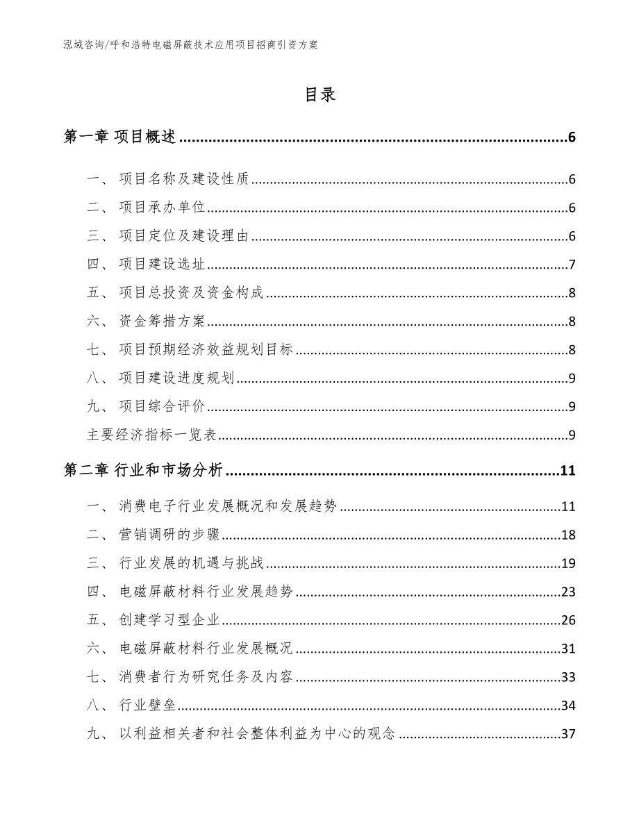 呼和浩特电磁屏蔽技术应用项目招商引资方案_第1页