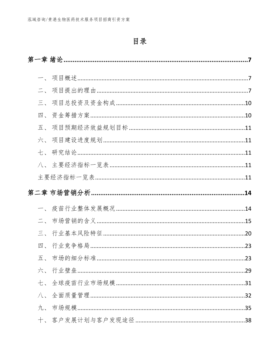 贵港生物医药技术服务项目招商引资方案_模板范本_第1页