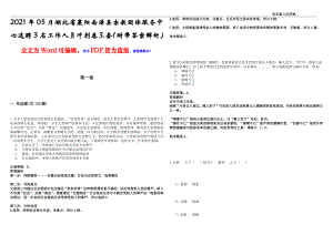 2021年05月湖北省襄阳南漳县宗教团体服务中心选聘3名工作人员冲刺卷⒊套（附带答案解析）