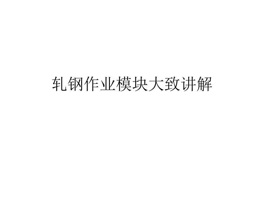 轧钢作业模块大致讲解_第1页