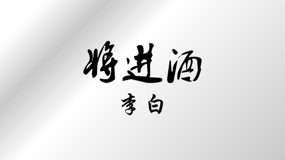 人教部编版选择性必修上册《将进酒》课件_第1页