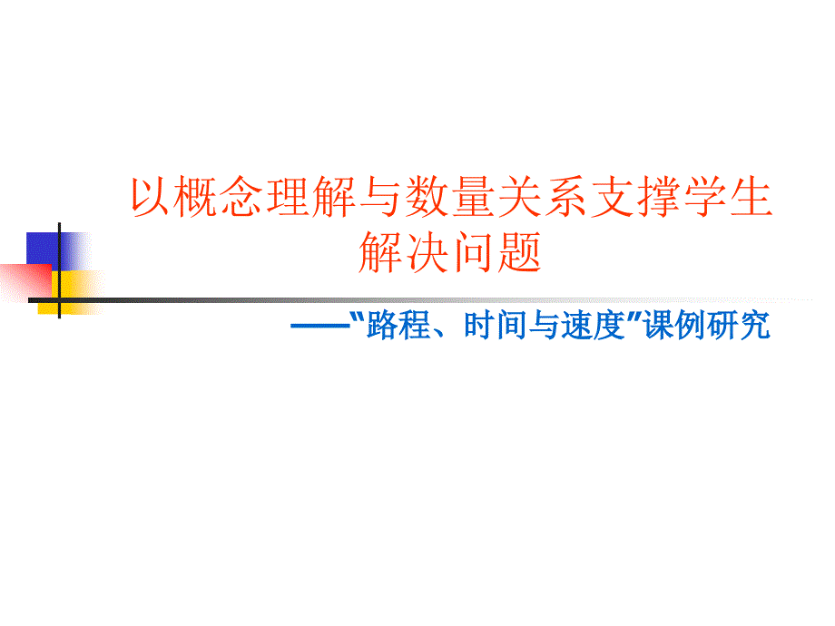 以概念理解与数量关系支撑学生解决问题课件_第1页