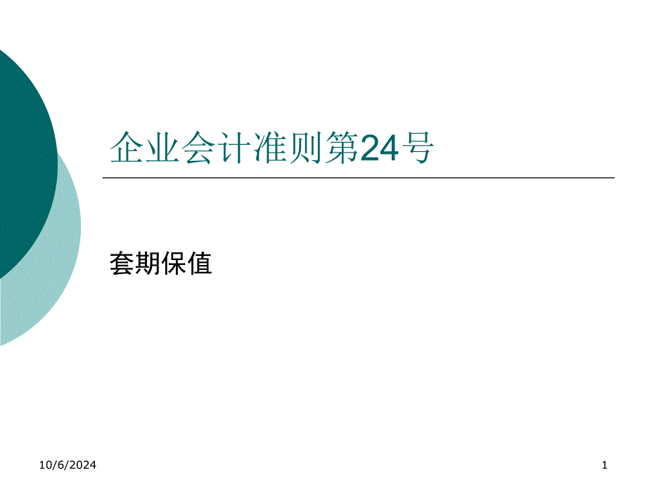 企业会计准则第24号套期课件_第1页