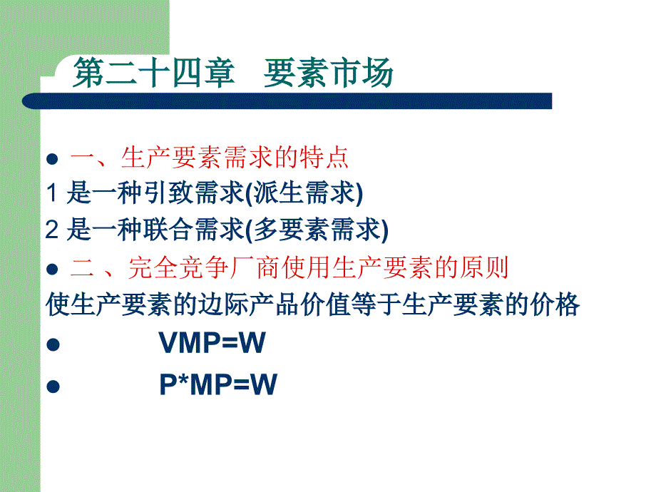 微观经济学课件--第24及27-28章(精品)_第1页