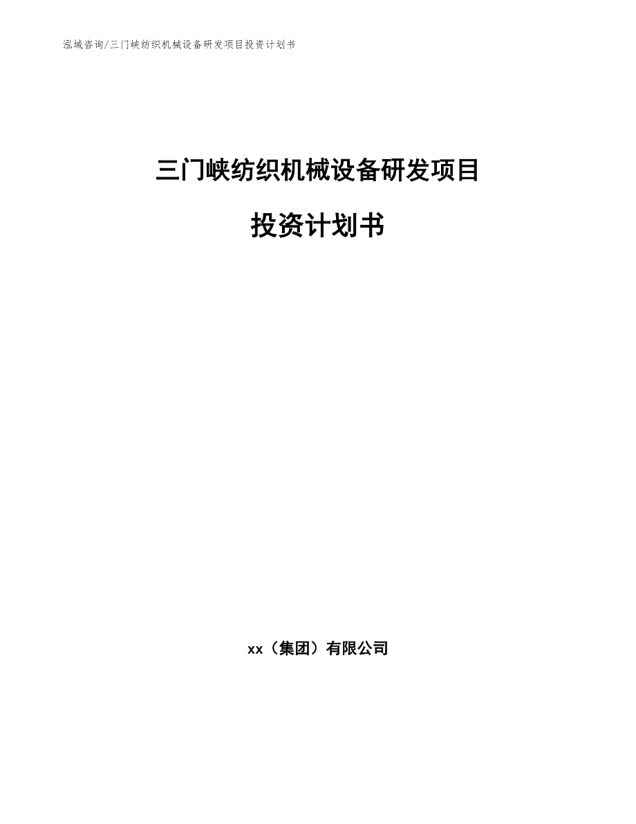 三门峡纺织机械设备研发项目投资计划书【范文模板】_第1页