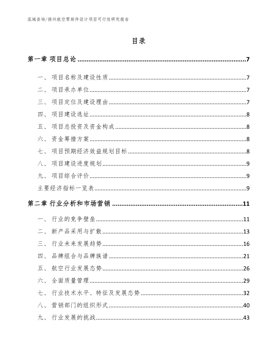 扬州航空零部件设计项目可行性研究报告【范文参考】_第1页