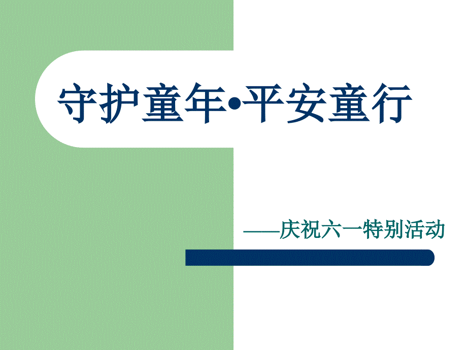 儿童安全座椅课件_第1页