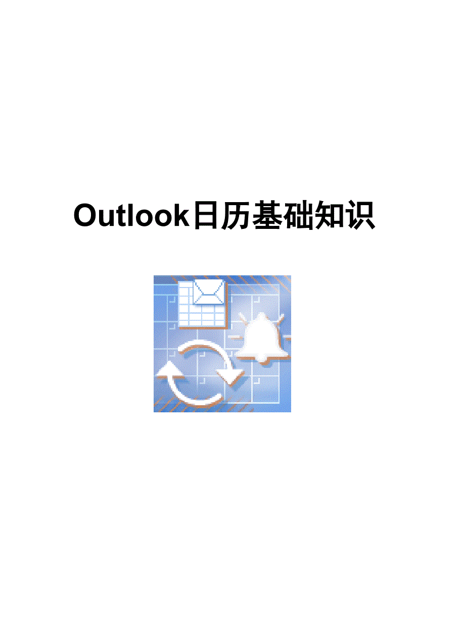 Outlook日历基础知识(精品)_第1页