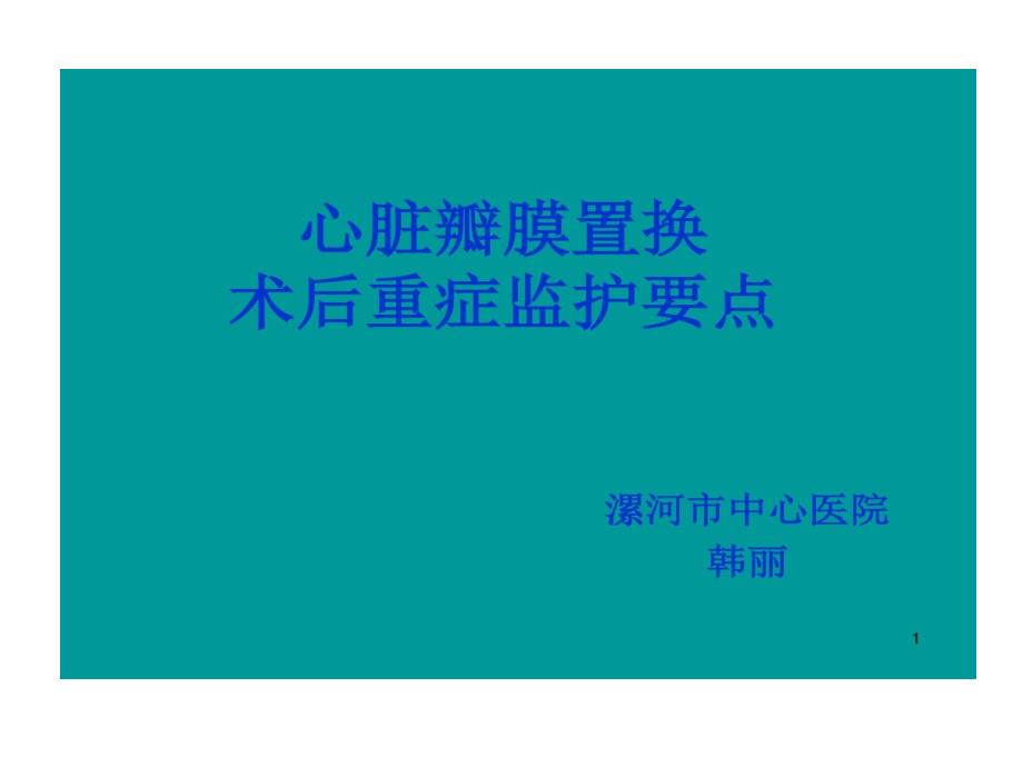 心脏瓣膜置换术后重症监护的要点共48张课件_第1页