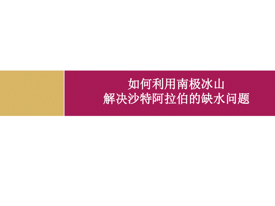 如何利用南极冰山解决沙特阿拉伯缺水问题课件_第1页