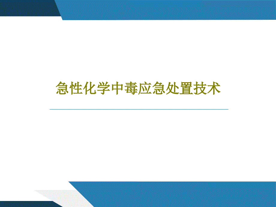 急性化学中毒应急处置技术46张课件_第1页