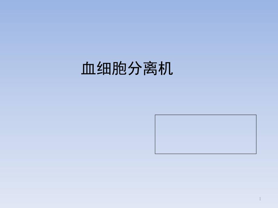 血细胞分离机PPT演示课件_第1页