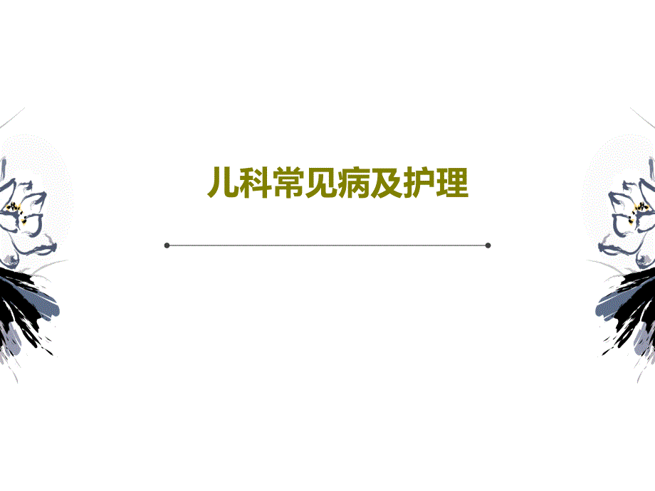 儿科常见病及护理共30张课件_第1页