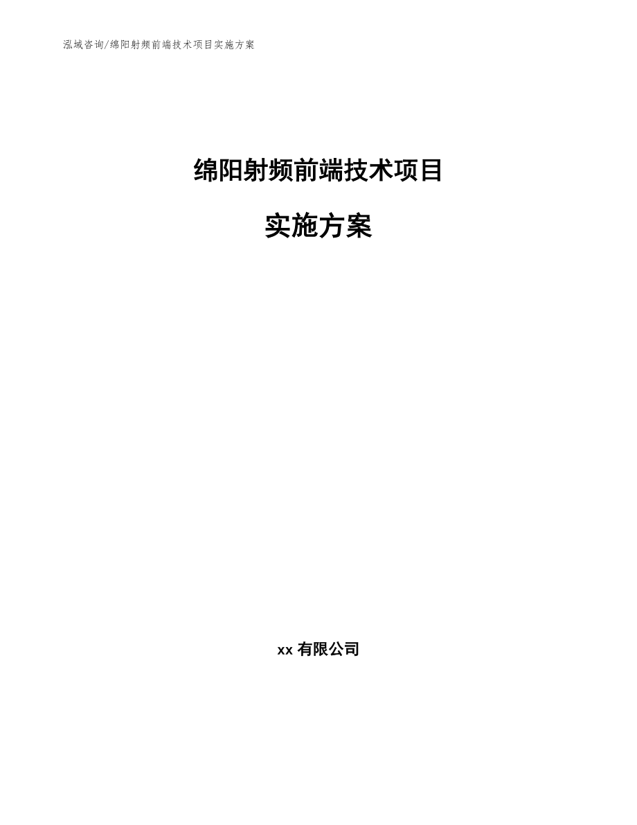 绵阳射频前端技术项目实施方案_第1页