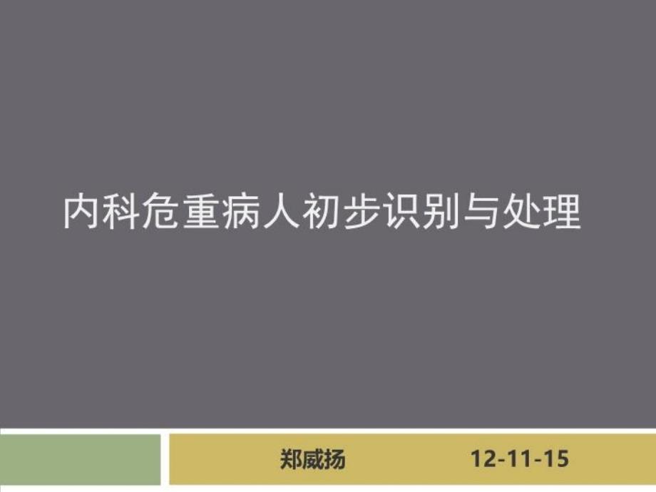 内科危重病人初步识别与处理共32张课件_第1页