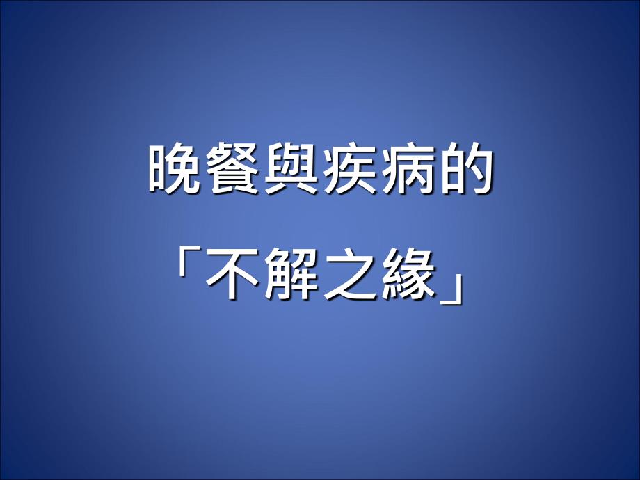 如何吃晚饭-晚餐与疾病的不解之缘课件_第1页