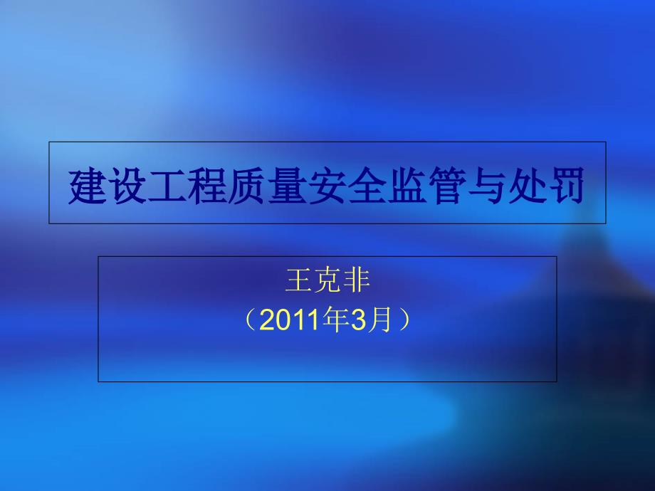 建设工程质量安全监管与处罚制度(-34张)课件_第1页