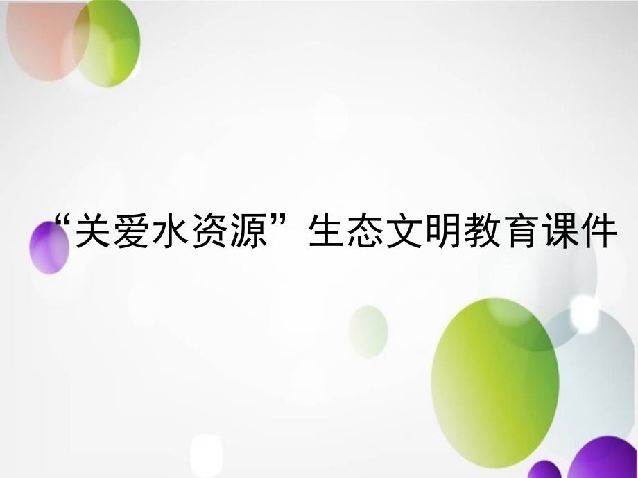 关爱水资源”生态文明教育--主题班会--课件_第1页