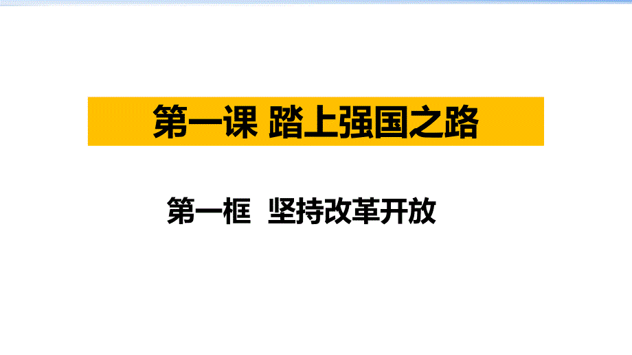 坚持改革开放课件1_第1页