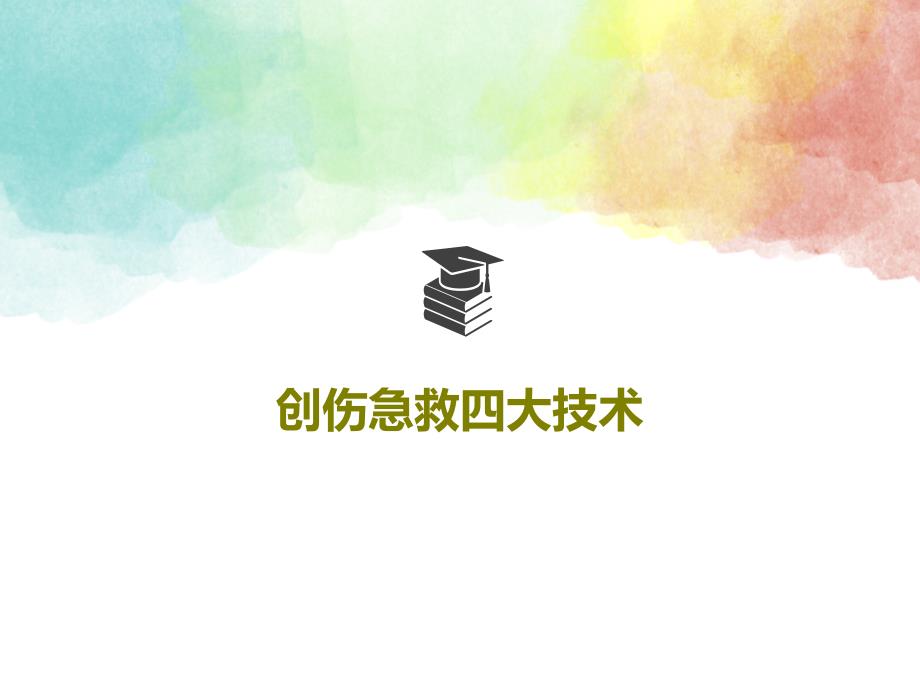 创伤急救四大技术共46张课件_第1页