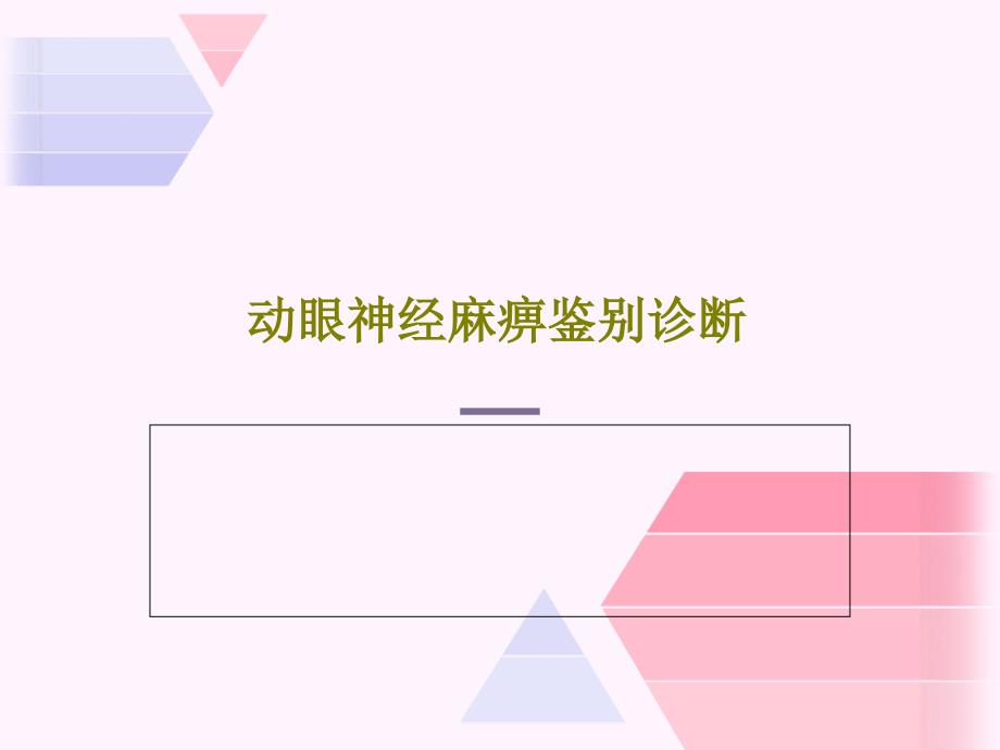 动眼神经麻痹鉴别诊断35张课件_第1页