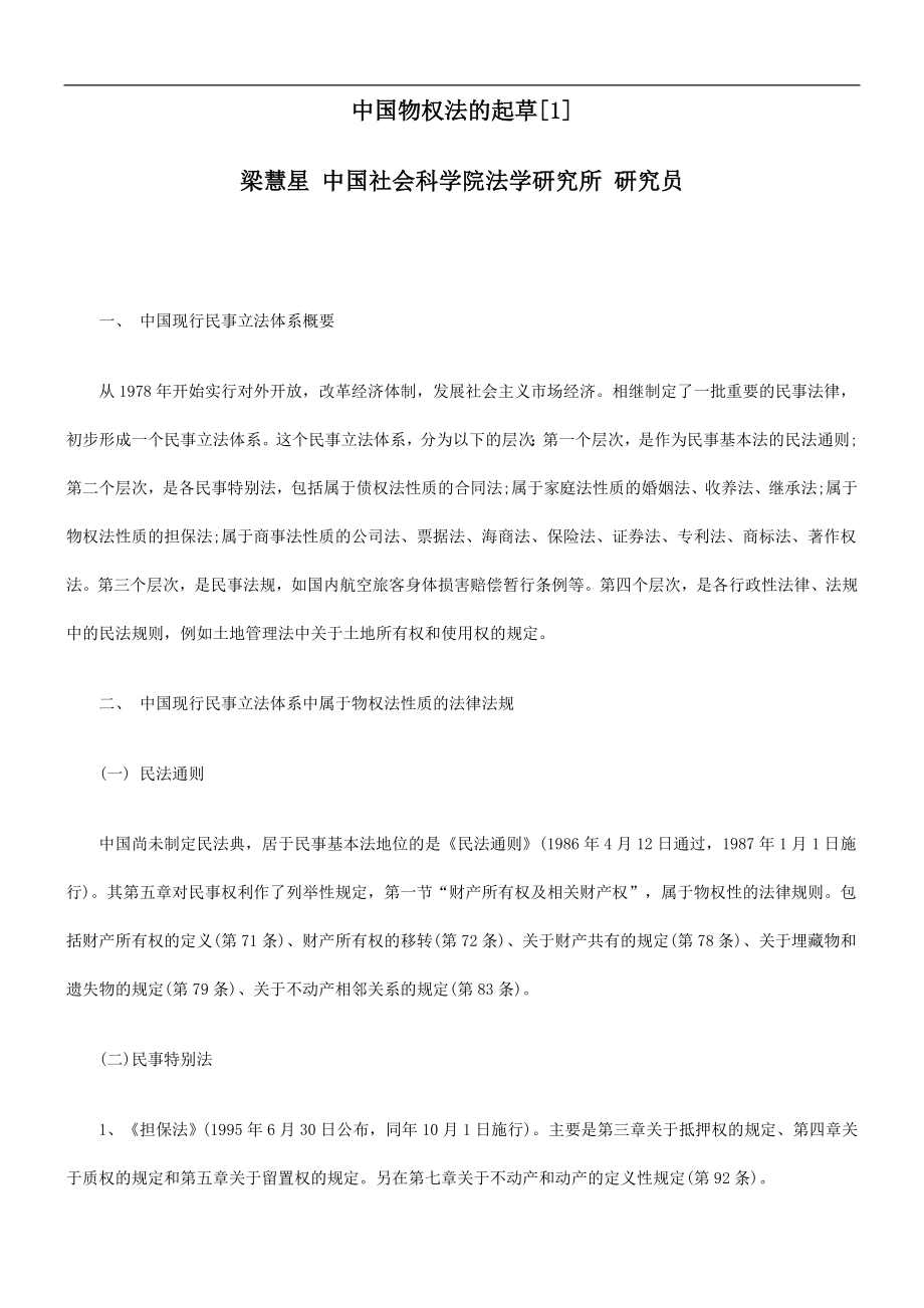 [1]中国物权法起草(精品)_第1页