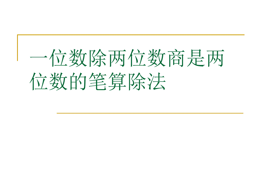 教育专题：除数是一位数商是两位数的笔算除法一_第1页